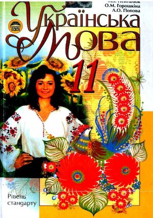11 клас Пентилюк Українська мова