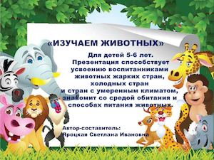 ПРЕЗЕНТАЦИЯ ИЗУЧАЕМ ЖИВОТНЫХ
