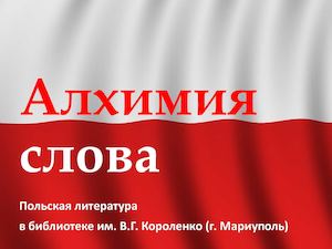 Алхимия слова