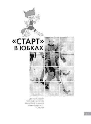 Старт в юбках