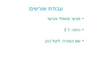 עבודת שורשים שלי