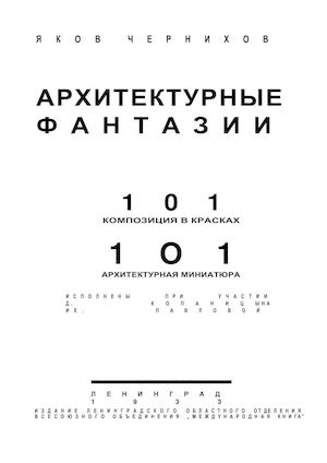 Яков Чернихов. 101 архитектурная фантазия