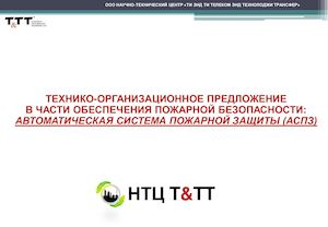 Технико-организационное предложение – Автоматическая Система Пожарной Защиты (АСПЗ)