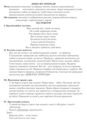 ДИВОСВІТ ПРИРОДИ.