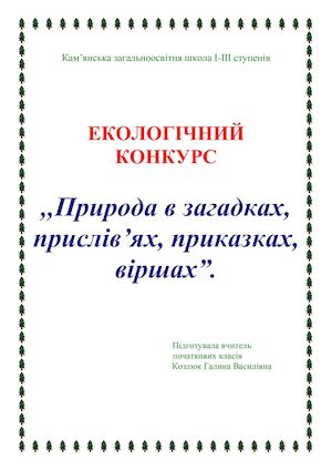 Екологічний конкурс(1клас).