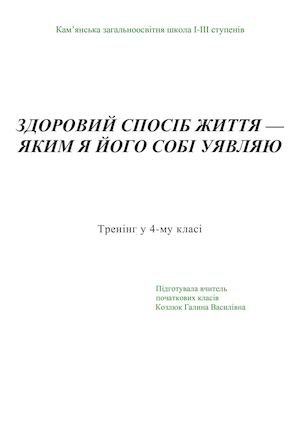 ЗДОРОВИЙ СПОСІБ ЖИТТЯ.