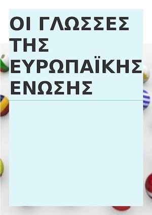 Η Ευρωπαϊκή ένωση έχει 23 επίσημες γλώσσες