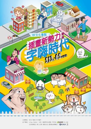 字嗨時代 插畫新勢力聯展