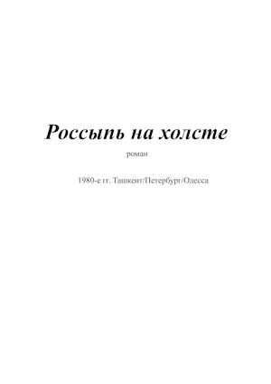 Россыпь на холсте роман
