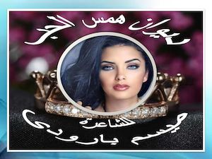 ديوان همس الحب للشاعرة ميسم بارودى