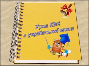 урок КВК