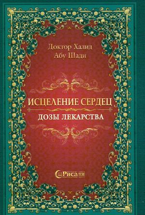 Исцеление сердец