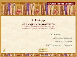 Адамов А "Тимур и его команда"