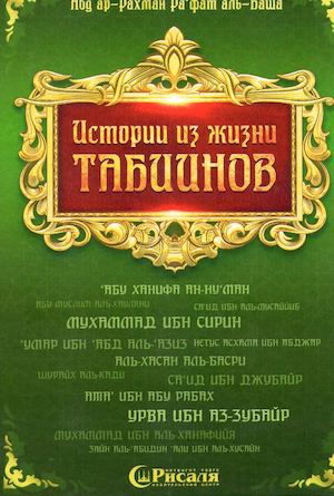 Истории из жизни табиинов