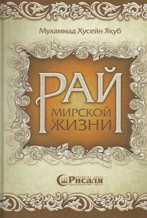 Рай мирской жизни