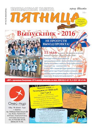 Газета "Пятница" №19 от 6 мая 2016 г.