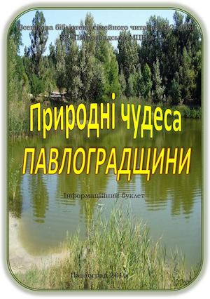 чудеса павлоградщини