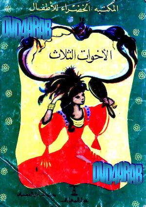 الأخوات الثلاثة