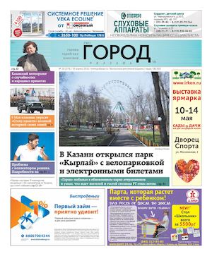 Город Казань №18 (279) 28 04 16