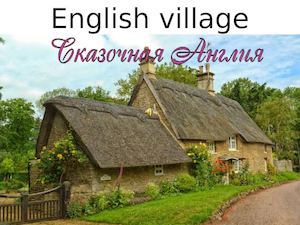сказочная Англия