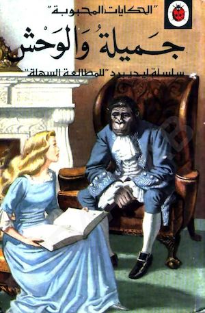 الجميلة و الوحش