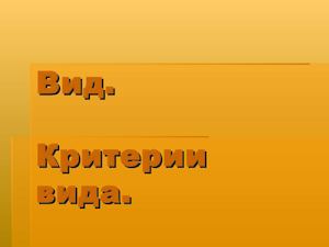 Критерии вида