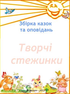 Твочі стежинки