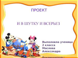 ПРОЕКТ =И В ШУТКУ И ВСЕРЬЕЗ=