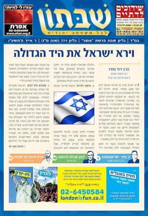 שבתון 771 - פרשת אמור