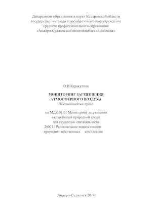 Мониторинг загрязнения атмосферного воздуха