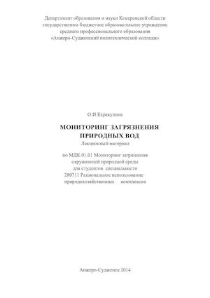 Мониторинг загрязнения природных вод