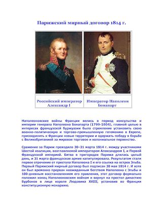 Парижский мирный договор 1814 г