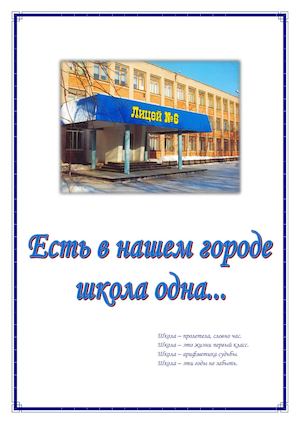 Книга к 45-летию лицея №6 г.Оренбурга