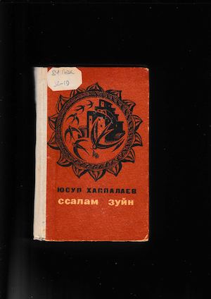 ЮСУП ХАППАЛАЕВ. МИР ВАМ
