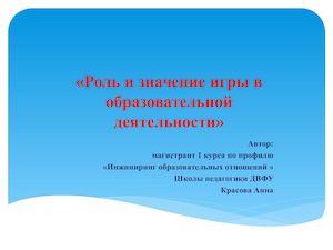 Презентация Роль и значение игр в образовании