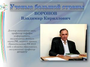 Ученые большой страны. Воронов Владимир Кириллович
