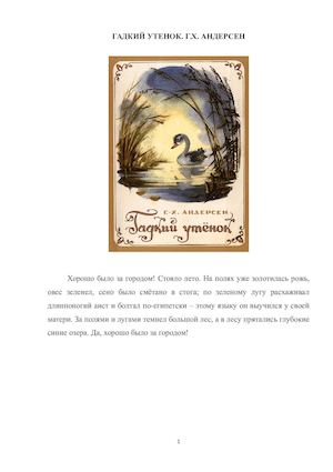 Сказки Андерсена Гадкий утенок