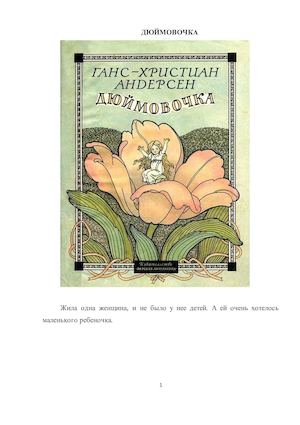 Сказки Андерсена Дюймовочка