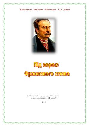 Під Франковою зорею Методичні поради