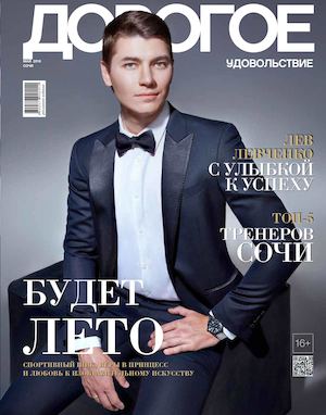 ДОРОГОЕ УДОВОЛЬСТВИЕ СОЧИ | МАЙ 2016