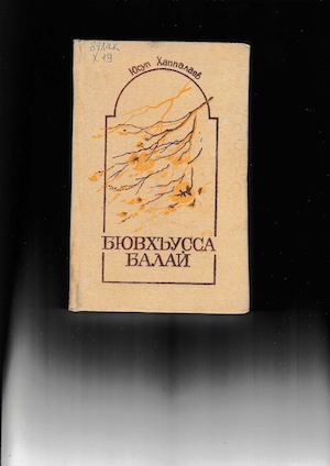 ЮСУП ХАППАЛАЕВ. ЗРЕЛОСТЬ