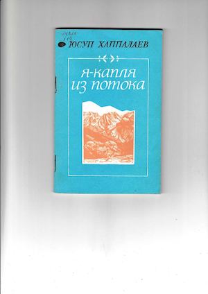ЮСУП ХАППАЛАЕВ. Я - КАПЛЯ ИЗ ПОТОКА