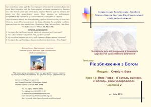Ягве-Рафа - «Господь зцілює», «Господь, який уздоровлює» 2