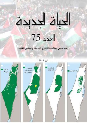 الحياة الجديدة – العدد 75 2 5 2016