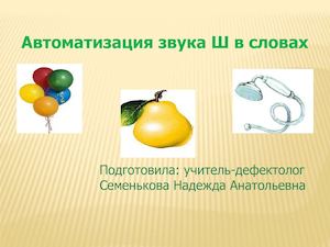 Автоматизация звука Ш в словах