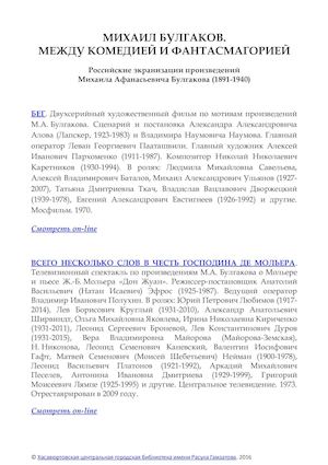 МИХАИЛ БУЛГАКОВ. МЕЖДУ КОМЕДИЕЙ И ФАНТАСМАГОРИЕЙ