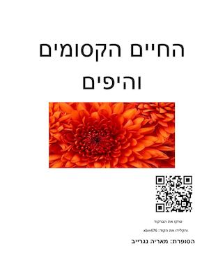 החיים הקסומים והיפים