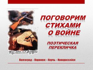 Поговорим стихами о войне