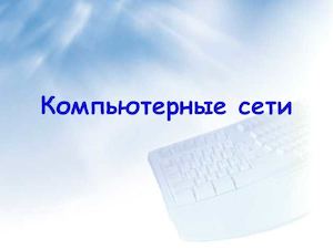 Лекция Локальные компьютерные сети