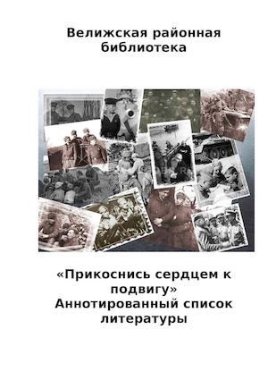 Прикоснись сердцем к подвигу библиогр указ